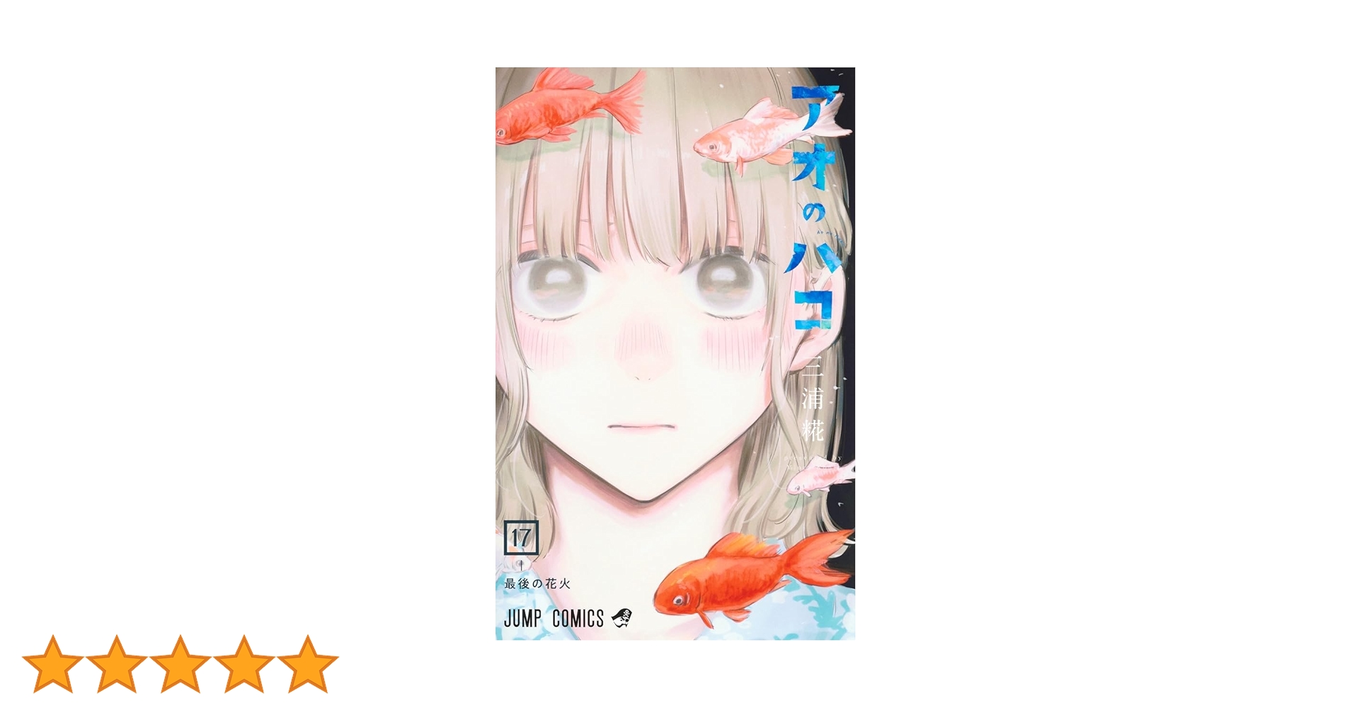 アオのハコ 17 (ジャンプコミックス) | 三浦 糀 |本 | 通販 | Amazon